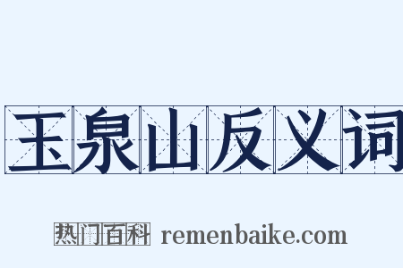 玉泉山反义词是什么意思的图片